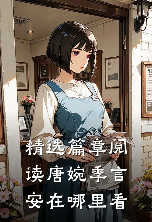精选篇章阅读唐婉季言安在哪里看