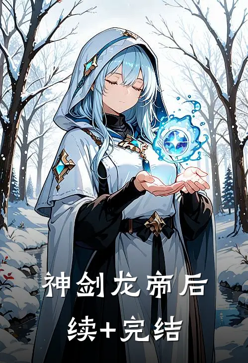 神剑龙帝后续+完结