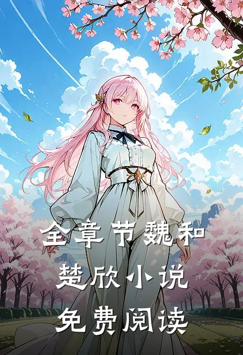 全章节魏和楚欣小说免费阅读