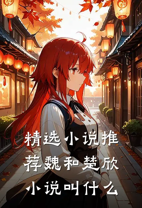精选小说推荐魏和楚欣小说叫什么