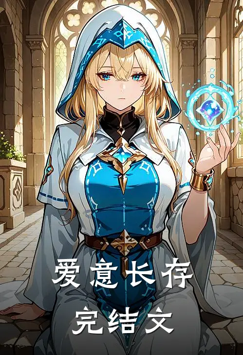 爱意长存完结文