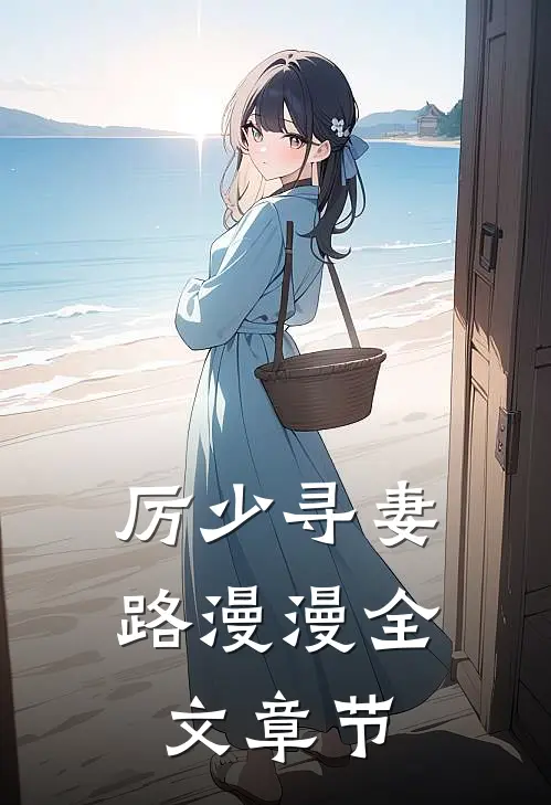 厉少寻妻路漫漫全文章节