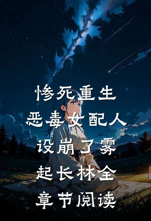 惨死重生,恶毒女配人设崩了 雾起长林全章节阅读