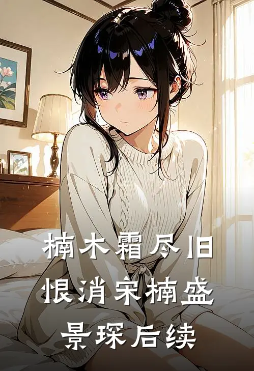 楠木霜尽旧恨消宋楠盛景琛后续