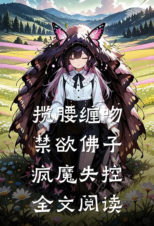 揽腰缠吻，禁欲佛子疯魔失控全文阅读