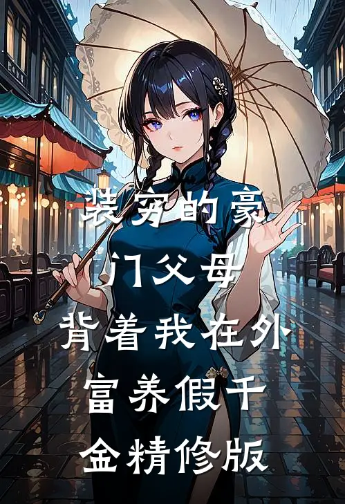 装穷的豪门父母，背着我在外富养假千金精修版