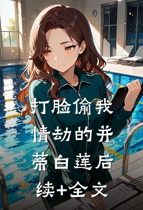 打脸偷我情劫的并蒂白莲后续+全文