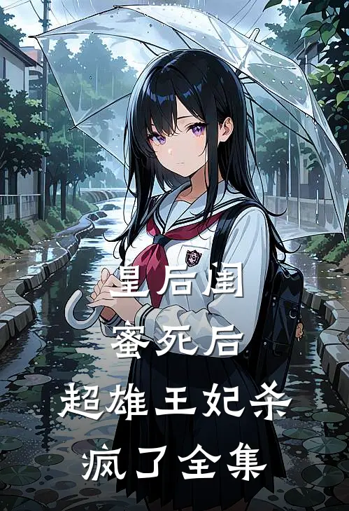 皇后闺蜜死后，超雄王妃杀疯了 全集