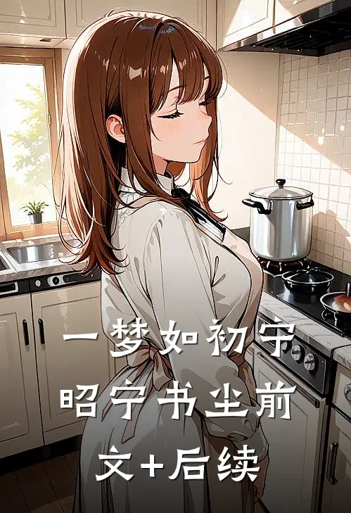 一梦如初宁昭宁书尘前文+后续