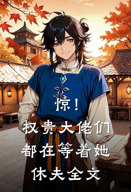惊！权贵大佬们都在等着她休夫全文