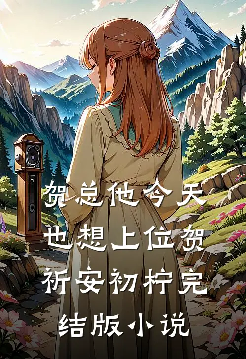 贺总他今天也想上位贺祈安初柠完结版小说