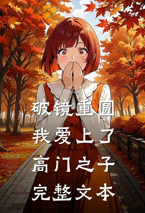 破镜重圆：我爱上了高门之子完整文本
