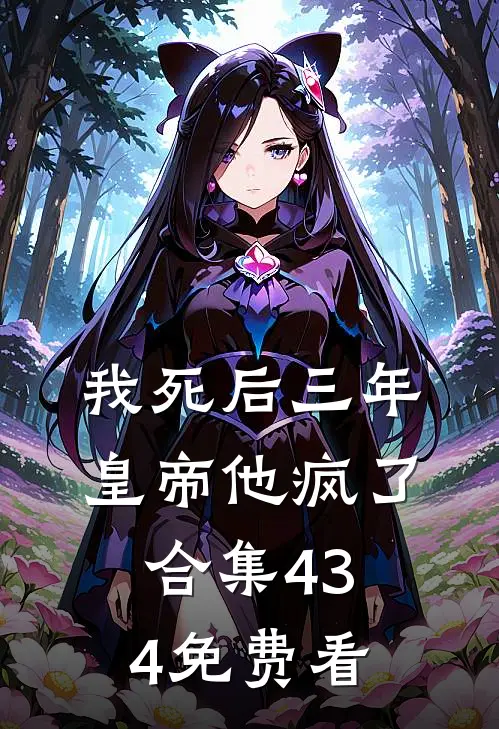 我死后三年，皇帝他疯了合集434免费看