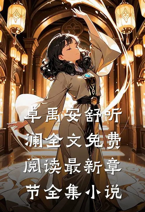 卓禹安舒听澜全文免费阅读最新章节全集小说