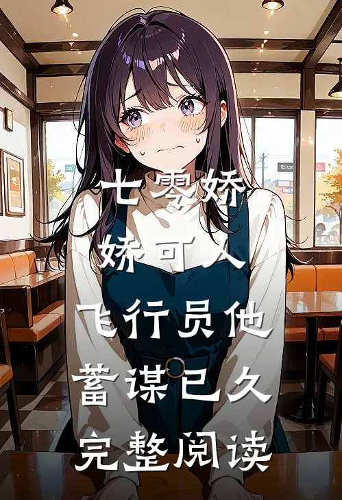 七零娇娇可人，飞行员他蓄谋已久完整阅读