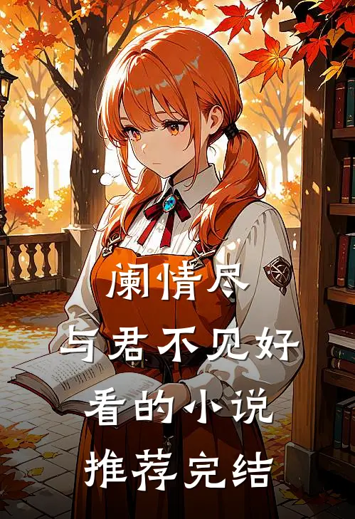 阑情尽，与君不见好看的小说推荐完结