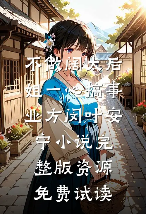 不做阔太后，姐一心搞事业方闵叶安宁小说完整版资源免费试读
