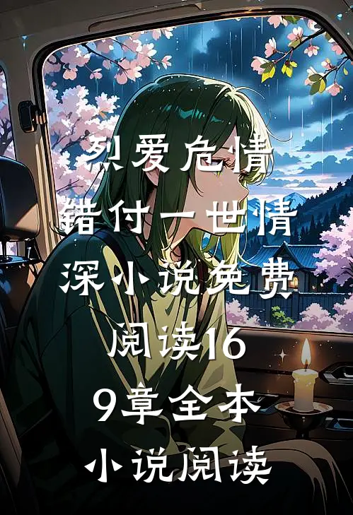烈爱危情:错付一世情深小说免费阅读169章全本小说阅读