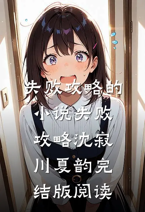 失败攻略的小说失败攻略沈寂川夏韵完结版阅读