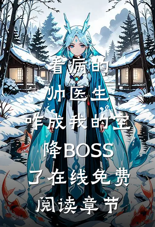 看病的帅医生，咋成我的空降BOSS了在线免费阅读章节