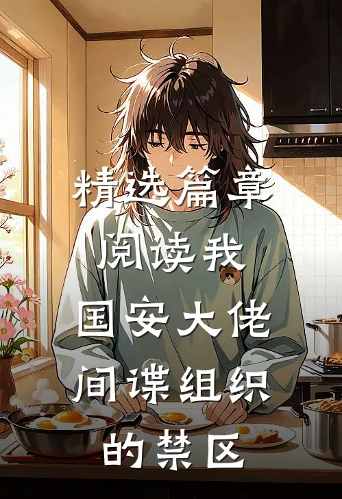 精选篇章阅读我，国安大佬，间谍组织的禁区