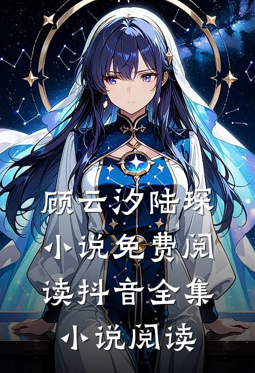顾云汐陆琛小说免费阅读抖音全集小说阅读
