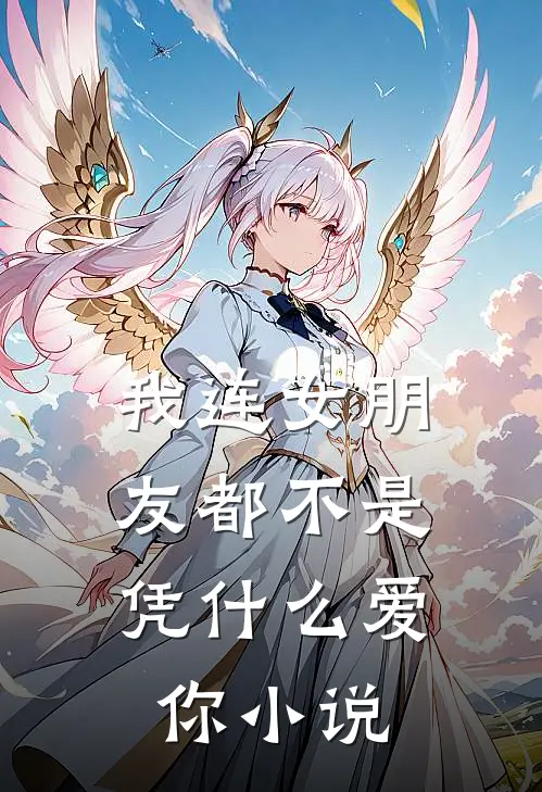 我连女朋友都不是，凭什么爱你小说