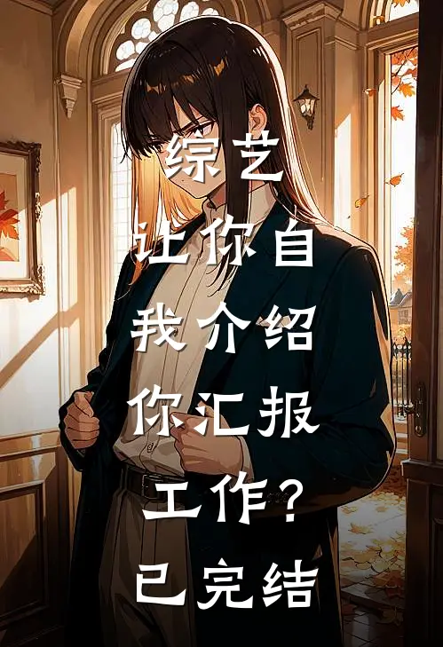 综艺：让你自我介绍，你汇报工作？已完结