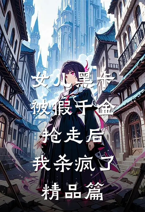 女儿黑卡被假千金抢走后，我杀疯了精品篇
