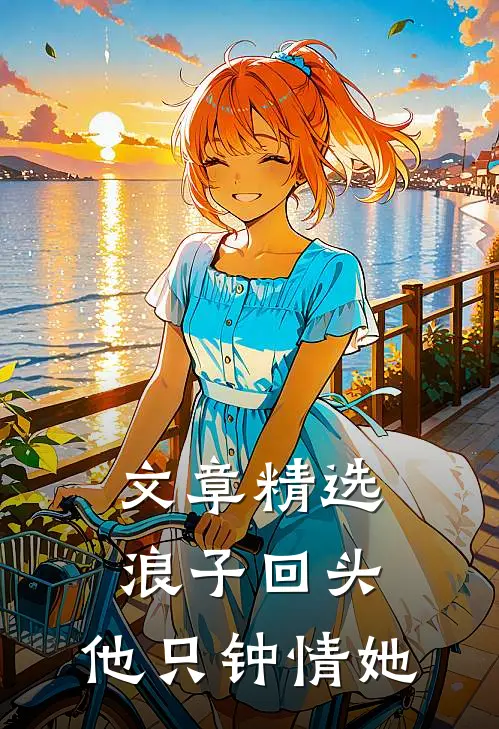 文章精选浪子回头：他只钟情她