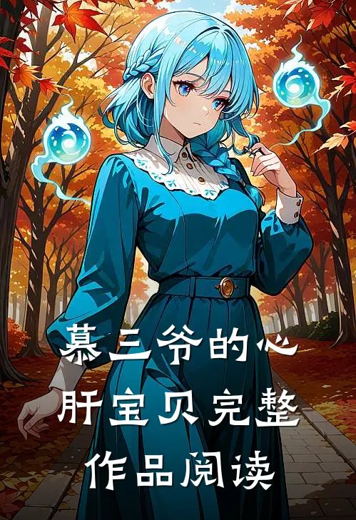 慕三爷的心肝宝贝完整作品阅读
