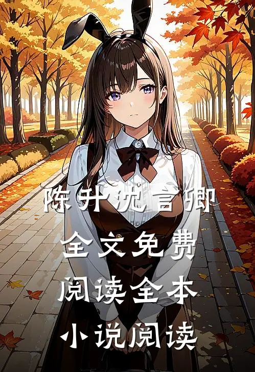 陈升沈言卿全文免费阅读全本小说阅读