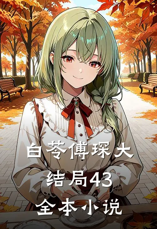 白苓傅琛大结局43全本小说