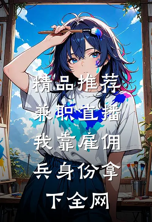 精品推荐兼职直播：我靠雇佣兵身份拿下全网