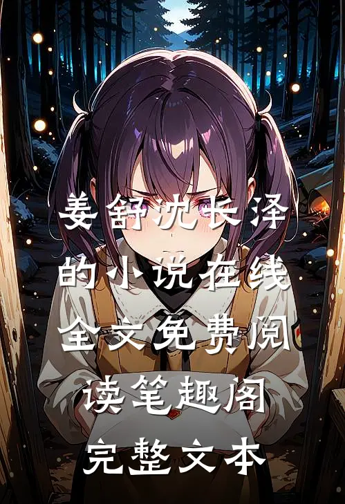 姜舒沈长泽的小说在线全文免费阅读笔趣阁完整文本