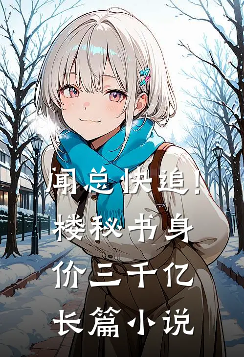 闻总快追!楼秘书身价三千亿长篇小说