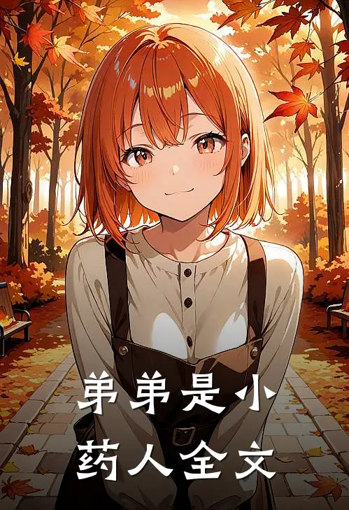 弟弟是小药人全文