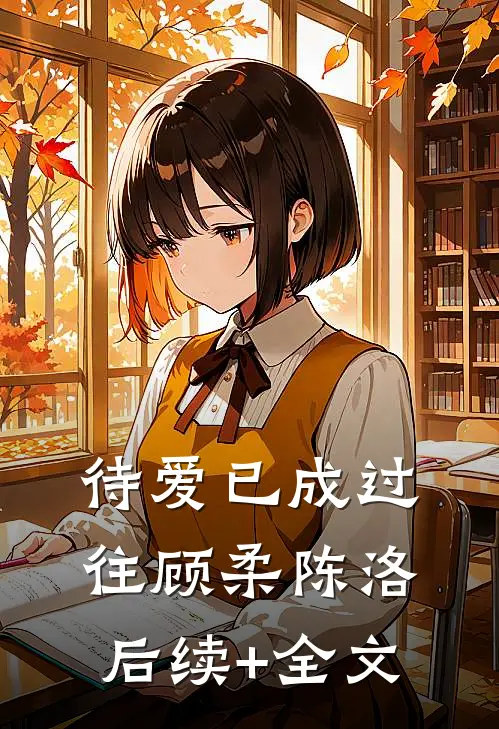 待爱已成过往顾柔陈洛后续+全文