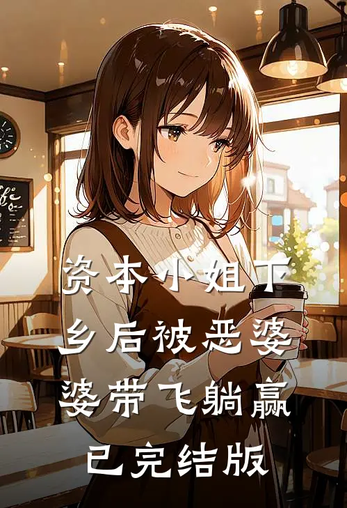 资本小姐下乡后被恶婆婆带飞躺赢已完结版