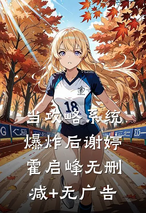 当攻略系统爆炸后谢婷霍启峰无删减+无广告