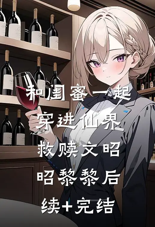 和闺蜜一起穿进仙界救赎文昭昭黎黎后续+完结