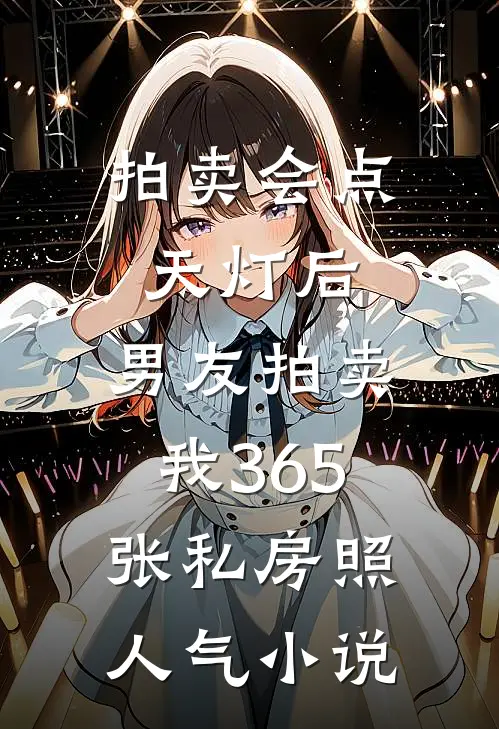 拍卖会点天灯后，男友拍卖我365张私房照人气小说