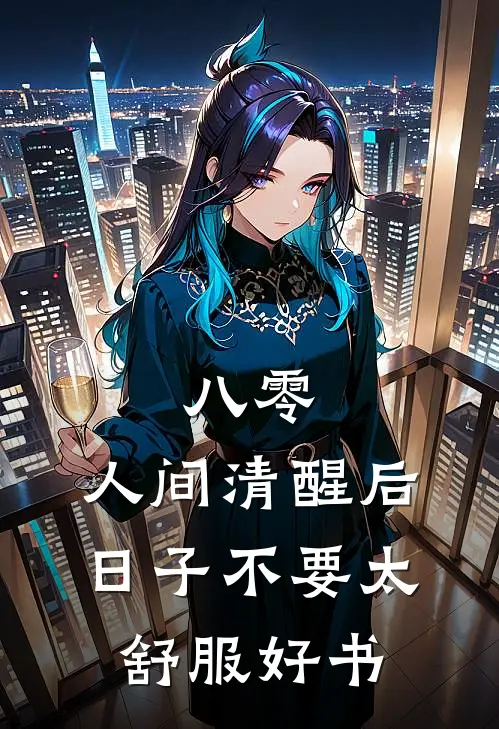 八零：人间清醒后，日子不要太舒服好书