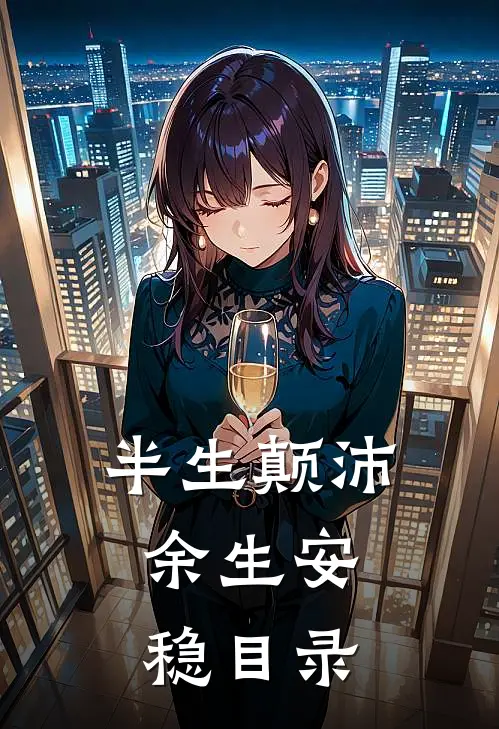 半生颠沛，余生安稳目录