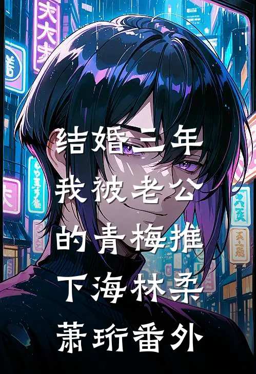 结婚三年，我被老公的青梅推下海林柔萧珩 番外