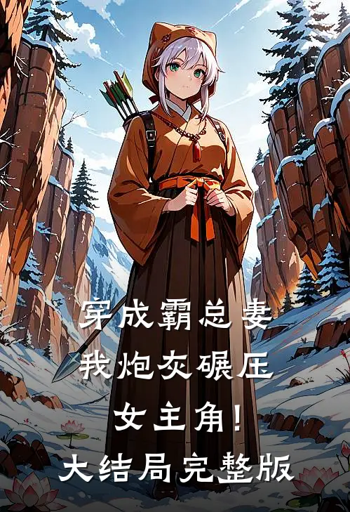 穿成霸总妻,我炮灰碾压女主角!大结局完整版