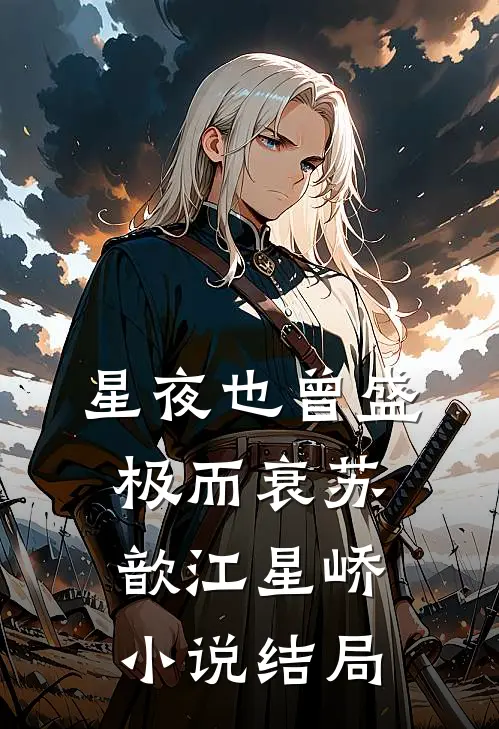 星夜也曾盛极而衰苏歆江星峤小说结局