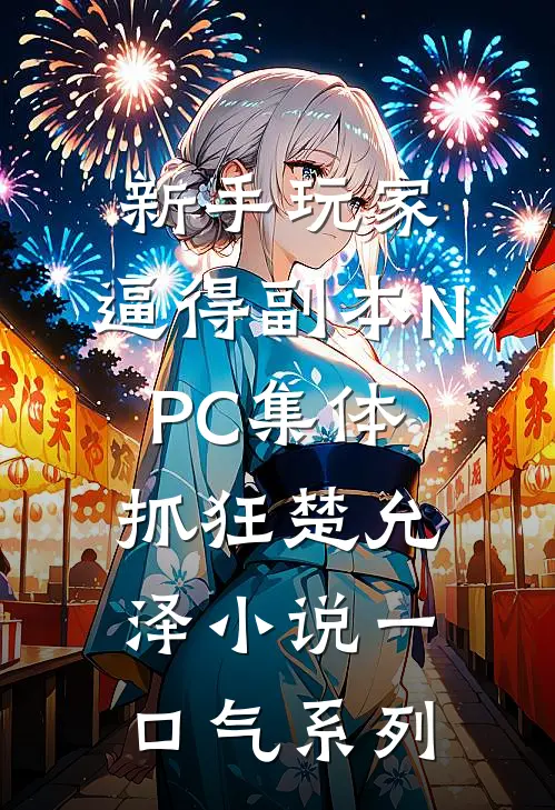 新手玩家，逼得副本NPC集体抓狂楚允泽小说一口气系列