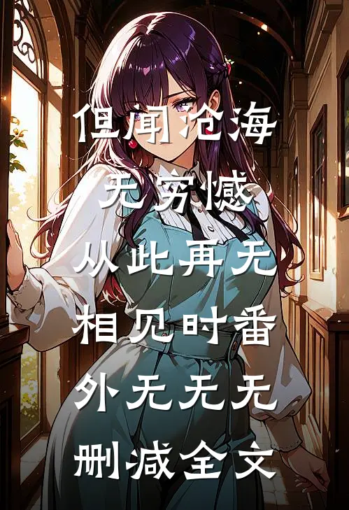 但闻沧海无穷憾，从此再无相见时 番外无无无删减全文