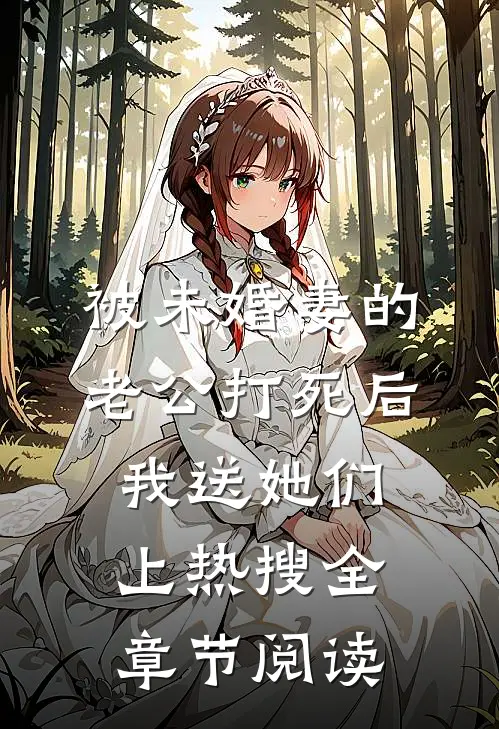被未婚妻的老公打死后，我送她们上热搜全章节阅读